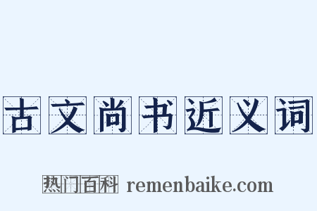 古文尚书近义词是什么意思的图片